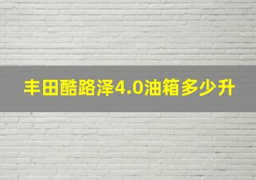 丰田酷路泽4.0油箱多少升