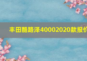 丰田酷路泽40002020款报价