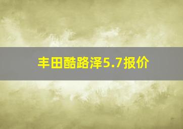 丰田酷路泽5.7报价