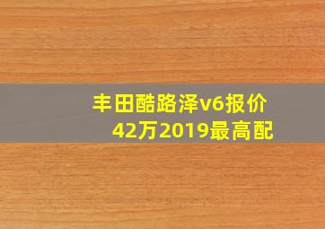 丰田酷路泽v6报价42万2019最高配