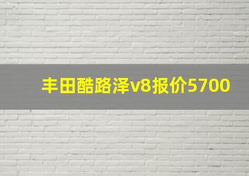 丰田酷路泽v8报价5700