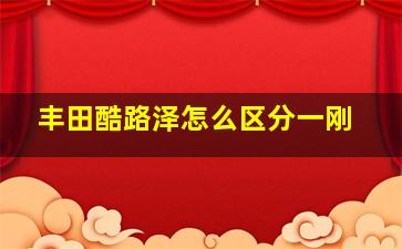 丰田酷路泽怎么区分一刚