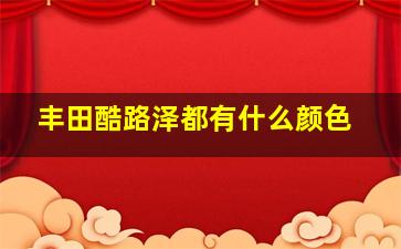 丰田酷路泽都有什么颜色