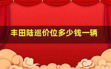 丰田陆巡价位多少钱一辆