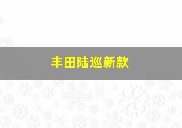 丰田陆巡新款