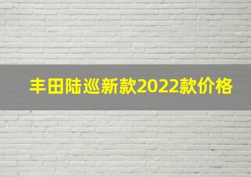 丰田陆巡新款2022款价格