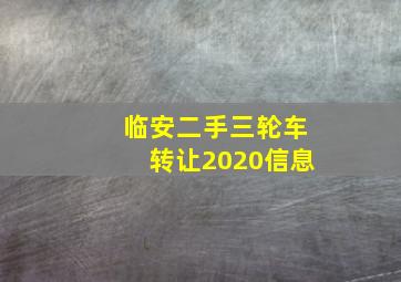 临安二手三轮车转让2020信息