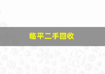 临平二手回收