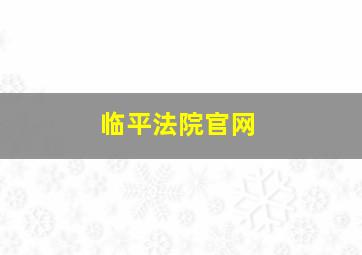 临平法院官网