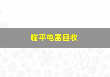 临平电器回收