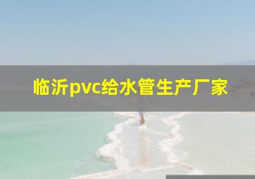 临沂pvc给水管生产厂家