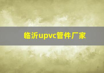 临沂upvc管件厂家