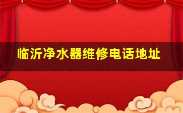 临沂净水器维修电话地址