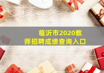 临沂市2020教师招聘成绩查询入口