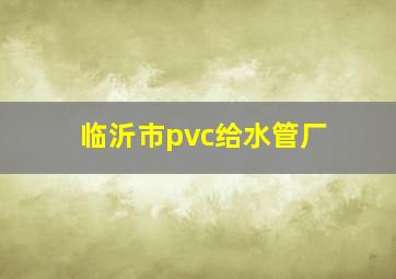 临沂市pvc给水管厂