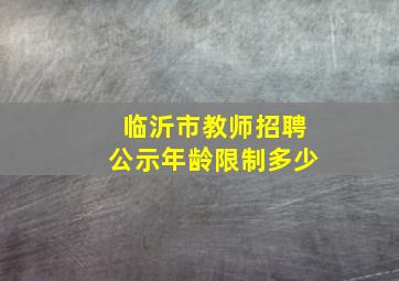 临沂市教师招聘公示年龄限制多少