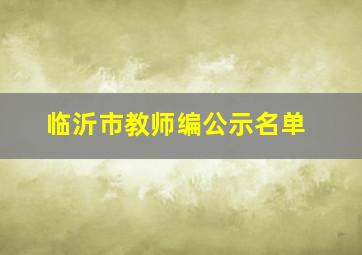 临沂市教师编公示名单