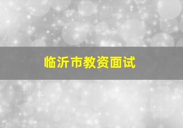 临沂市教资面试