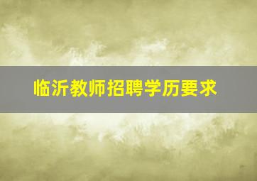 临沂教师招聘学历要求