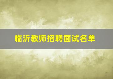 临沂教师招聘面试名单