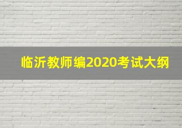 临沂教师编2020考试大纲