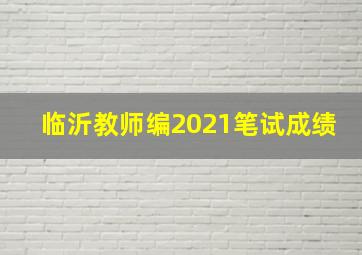 临沂教师编2021笔试成绩