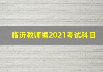 临沂教师编2021考试科目