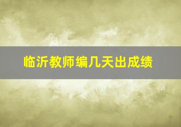 临沂教师编几天出成绩