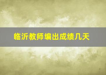 临沂教师编出成绩几天