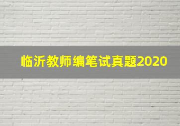 临沂教师编笔试真题2020