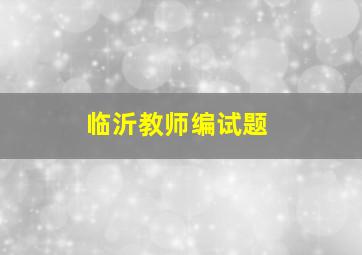 临沂教师编试题