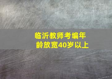 临沂教师考编年龄放宽40岁以上