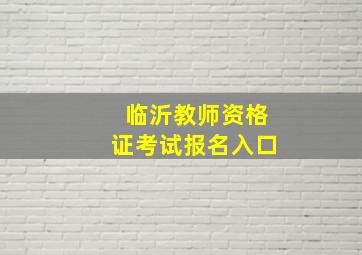 临沂教师资格证考试报名入口