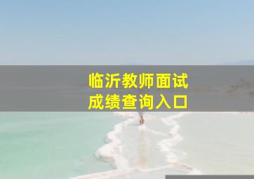 临沂教师面试成绩查询入口