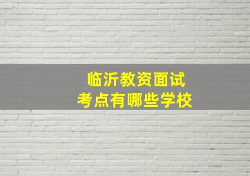 临沂教资面试考点有哪些学校