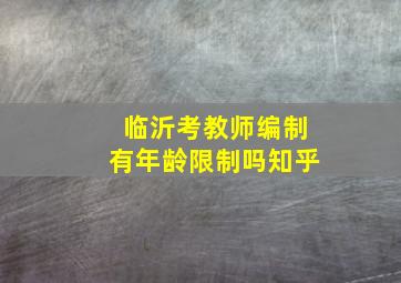 临沂考教师编制有年龄限制吗知乎