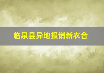 临泉县异地报销新农合