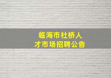 临海市杜桥人才市场招聘公告