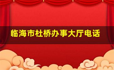 临海市杜桥办事大厅电话