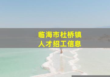 临海市杜桥镇人才招工信息