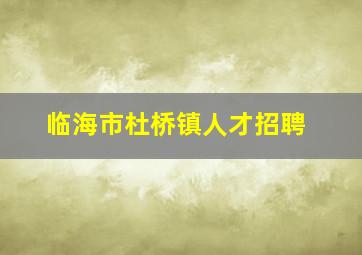 临海市杜桥镇人才招聘