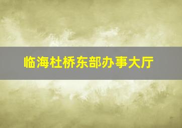 临海杜桥东部办事大厅