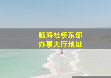 临海杜桥东部办事大厅地址