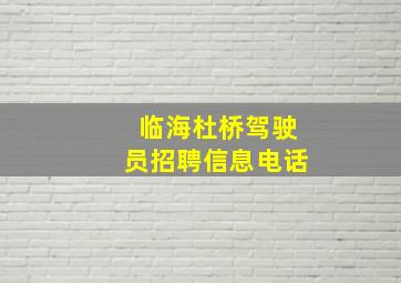 临海杜桥驾驶员招聘信息电话