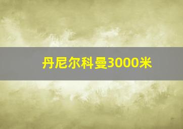 丹尼尔科曼3000米