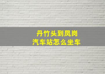 丹竹头到凤岗汽车站怎么坐车