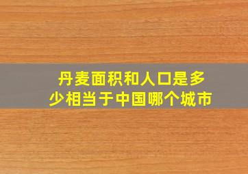 丹麦面积和人口是多少相当于中国哪个城市