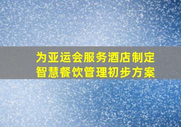 为亚运会服务酒店制定智慧餐饮管理初步方案