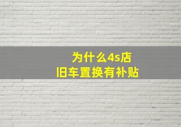 为什么4s店旧车置换有补贴