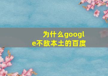 为什么google不敌本土的百度